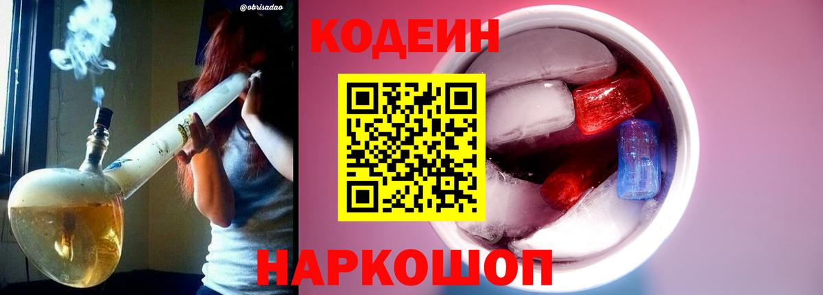 Codein Purple Drank Кисловодск